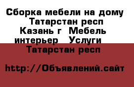 Сборка мебели на дому. - Татарстан респ., Казань г. Мебель, интерьер » Услуги   . Татарстан респ.